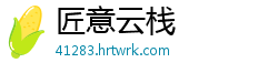 匠意云栈